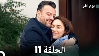 مسلسل يوم آخر الحلقة 11 (Arabic Dubbed)