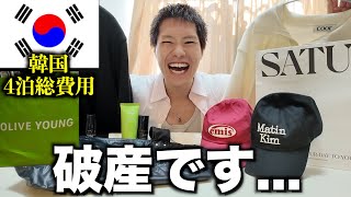今「韓国の物価」やばすぎです。【購入品紹介】