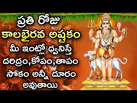 కాలభైరవ అష్టకం ప్రతి రోజు తప్పకుండా వినండి  || Kalabhairava Ashtakam In   Telugu || Amruthavarshini