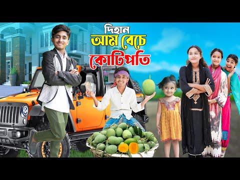 দিহান আম বেচে কোটিপতি | Dihan ‍Aam Beche Kotipoti | দিহানের নতুন নাটক_New_Natok_Episode-146