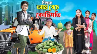 দিহান আম বেচে কোটিপতি | Dihan ‍Aam Beche Kotipoti | দিহানের নতুন নাটক_New_Natok_Episode-146