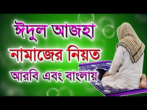 ঈদুল আজহার নামাজ পড়ার নিয়ত  🔥  idul adha namajer niat 🔥