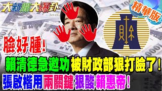 臉好腫!賴清德急邀功被財政部狠打臉了!張啟楷用"兩關鍵"狠酸"賴惠帝"!【#大新聞大爆卦】精華版9 @大新聞大爆卦HotNewsTalk