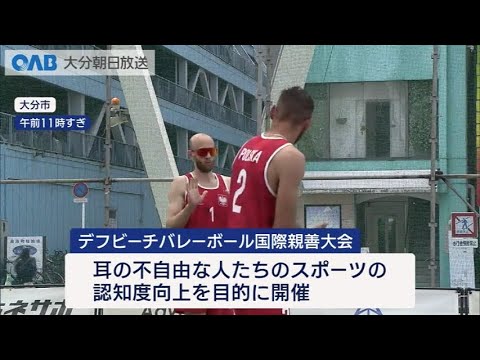大分市で今季最高の34.9℃ 街中でデフバレーボール大会 会場では暑さ対策も