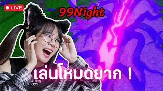 [LIVE] New!! Weapon Hard Mode | 99Night in the Forest
