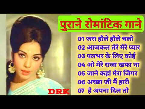 Purane Romantic Gane | 50's_60's_70's के सुपरहिट गाने | सदाबहार पुराने गाने | Old Hindi Song