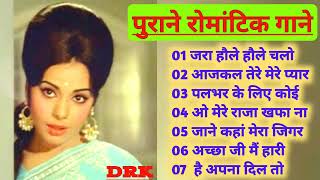Purane Romantic Gane | 50's_60's_70's के सुपरहिट गाने | सदाबहार पुराने गाने | Old Hindi Song