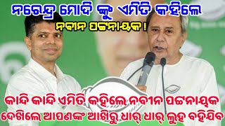 କାନ୍ଦି କାନ୍ଦି ଏମିତି କହିଲେ ନବୀନ ପଟ୍ଟନାୟକ | ଦେଖିଲେ ଆପଣଙ୍କ ହୋସ ଉଡିଯିବ | Nabin pattnaik