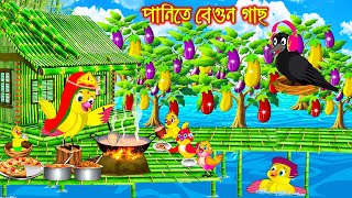 পানিতে বেগুন গাছ | Panite Begun Gach | Bangla Cartoon | moral stories | Pakhir Golpo Rupkothar Golpo