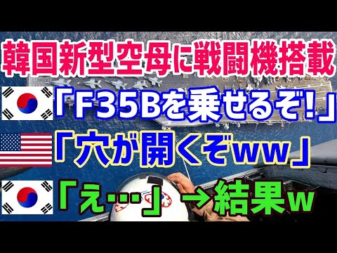 【総集編】韓国軍「我が国も馬羅島という素晴らしい艦が完成したのでF-35Bを搭載するぞ!」米軍「その甲板じゃ搭載不可能だ！穴が開くぞw」韓国軍「えっ・・・！？」【海外の反応】