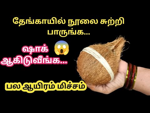 தேங்காயில் நூலை சுற்றி பாருங்க பல ஆயிரம் மிச்சம்|kitchen tips in tamil#trending