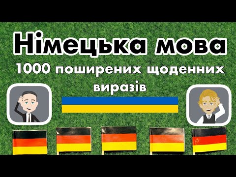 Легке вивчення 1000 щоденних фраз німецькою мовою для початківців