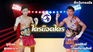 ใครน็อคใคร!! พงษ์สิงห์ เกียรติชาญสิงห์ - วุฒิเดช ลูกพระบาท 