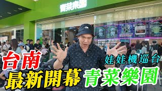 台南青菜樂園鹽行店開幕日！挑戰100隻關東煮跟現場小朋友一起同樂!!!!【阿北出市啦】@ruge1222 @Rumei-0205
