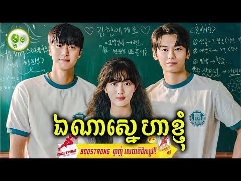 ឯណាទៅស្នេហាខ្ញុំ | ម្អម សម្រាយរឿង