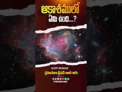 ఆకాశములో ఏమి ఉంది...? | #motivation #reels #bible #education #shorts #viral | STEPHEN BOB |