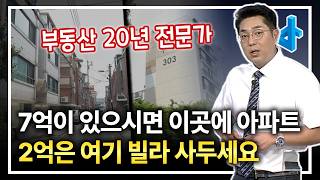 2억 재개발 빌라, 7억 한강변 아파트 추천해드릴게요