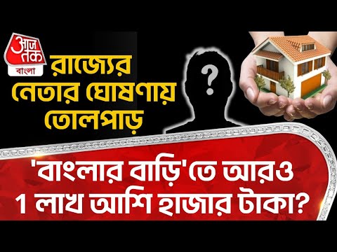 'বাংলার বাড়ি'তে আরও 1 লাখ আশি হাজার টাকা? রাজ্যের নেতার ঘোষণায় তোলপাড় | Awas Yojana | West Bengal