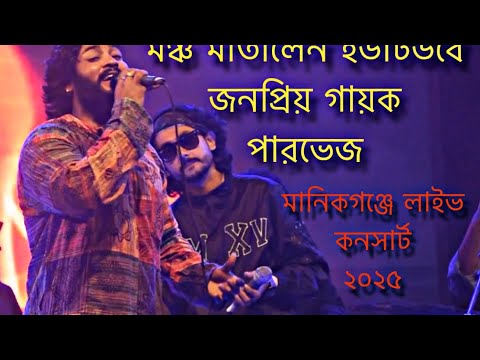 ইউটিউবে জনপ্রিয় গায়ক পারভেজ খানের নতুন কনসার্ট। Parvez Khan Live concert 2015