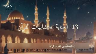 عقود الجُمان في آداب حفظ القرآن بتصرف يسير | الشيخ عبدالواحد المغربي