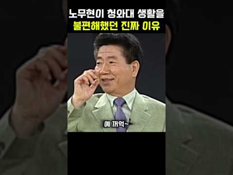 노무현이 청와대 생활을 불편해했던 이유