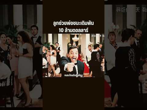 ลูกนำโชคให้พ่อ