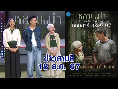 ข่าวสามสี 18 ธ.ค. 67 - เปิดใจทีมผู้สร้าง 'หลานม่า' หนังไทยเรื่องแรก เข้ารอบออสการ์ 15 เรื่องสุดท้าย