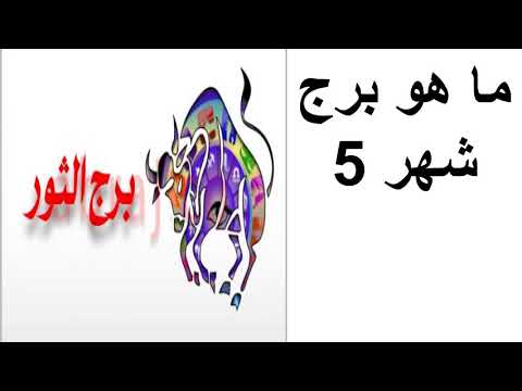 ما هو برج شهر 5 #الابراج