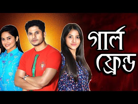 New bangla natok 2025 | Girlfriend | গার্লফ্রেন্ড  | Niloy Alamgir, Tasnuva Tisha | You Tube