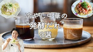 【混ぜるだけ！】冷やし中華の「発酵だれ」レシピ3選
