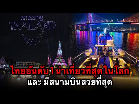 ไทยอันดับ1น่าเที่ยวที่สุดในโลก และ มีสนามบินสวยที่สุด คนลาวว่าไง