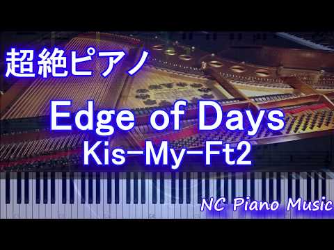 【超絶ピアノ】Edge of Days / Kis-My-Ft2【フル full】