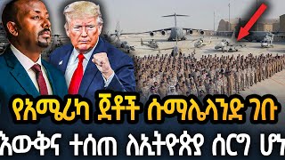 Ethiopia - የአሜሪካ ጀቶች ሱማሊላንድ ገቡ፣አሜሪካ እውቅና ሰጠች፣ለኢትዮጵያ ሰርግ ሆነላት