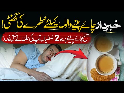 Chai Ke Shaukeen Log Yeh 2 Ghaltiyan Bilkul Na Karen! | Warning for Tea Lovers | Islamic Teacher