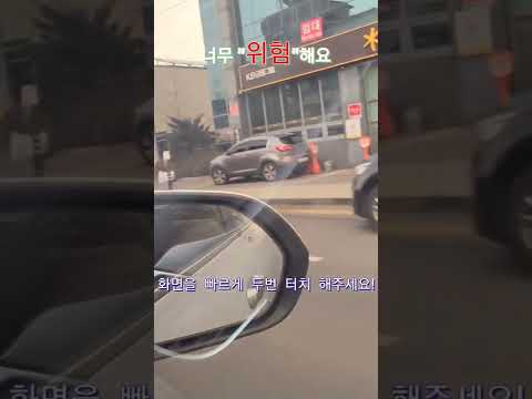 너무나 위험한 운전......하지만 별 방법이 없는?
