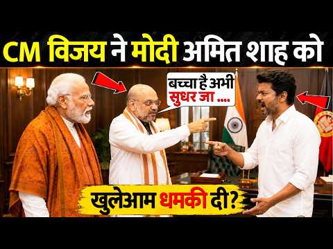 CM थलापति विजय ने नरेंद्र मोदी और अमित शाह को क्यों दी खुली चुनौती | CM Thalapathy Vijay | CM Vijay