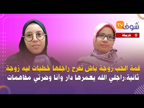 قمة الحب:زوجة باش تفرح راجلها خطبات ليه زوجة ثانية:راجلي الله يعمرها دار وأنا وضرتي مفاهمات