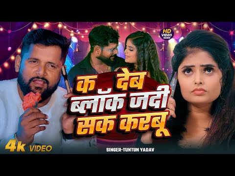 #video | Tuntun Yadav New Song 2025 | #tuntun_yadav ke gana