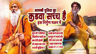 मतलबी दुनिया का कड़वा सच है इस निर्गुण भजन में#SatsangiBhajan #SatsangiKirtan@gurubhaktilive