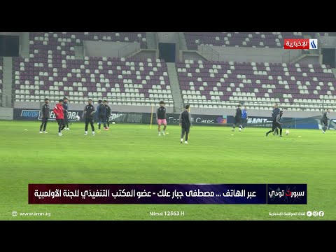 مصطفى جبار: الاولمبية تتصرف بشجاعة في اتخاذ القرارات وفق القانون ولهذا السبب حلت ادارة الجوية