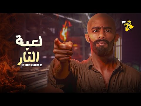 فيلم الاكشن و المغامرة | فيلم لعبة النار | بطولة محمد رمضان