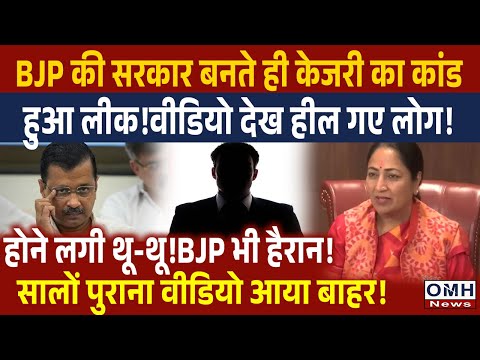 Arvind Kejriwal and AAP's truth is out ! Video got viral ! | OMH News