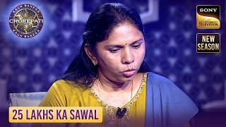 KBC S17 | क्या बिना Lifeline के 25 Lakhs पर Game Quit कर देंगी Sarika? | 25 Lakhs