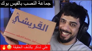 جماعة النصب بالفيس بوك علي شاكر يوميات واحد عراقي 😳💔