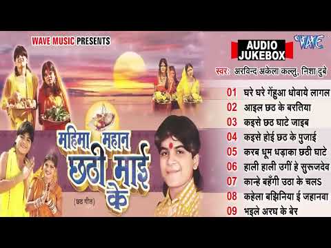 महिमा महान छठी माई के | #Arvind Akela Kallu Best Chhath Songs | Audio Jukebox | Bhojpuri Chhath Geet