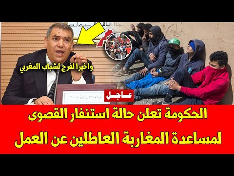 عاجل الحكومة المغربية تعلن حالة استنفار القصوى لمساعدة المغاربة العاطلين عن العمل وهذا ما فعلته