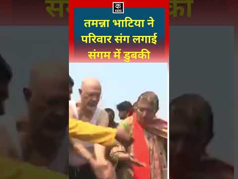 Prayagraj: Tamannaah Bhatia ने परिवार संग लगाई संगम में डुबकी| #SHORTS| #kumbhmela|#bollywood