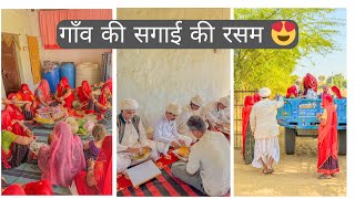 गाँव की सगाई की रसम और खाना 😍 #goan #sagai #engagement #rajasthan #villagelife