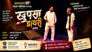 खुपसा डायरी | दीर्घांक | व्यक्ती, पुणे प्रस्तुत | स्वप्नरंग नाट्य महोत्सव २०२६