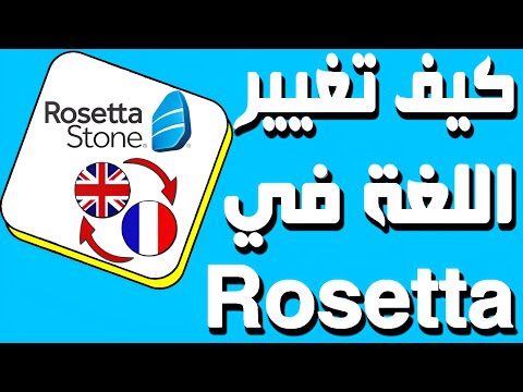 كيف تغير اللغة بعد الانتهاء من 15 ساعة كل مادة في Rosetta Stone؟